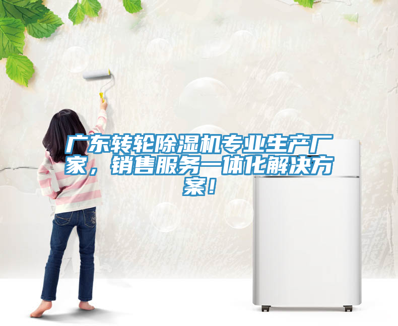 廣東轉(zhuǎn)輪除濕機(jī)專業(yè)生產(chǎn)廠家，銷售服務(wù)一體化解決方案！