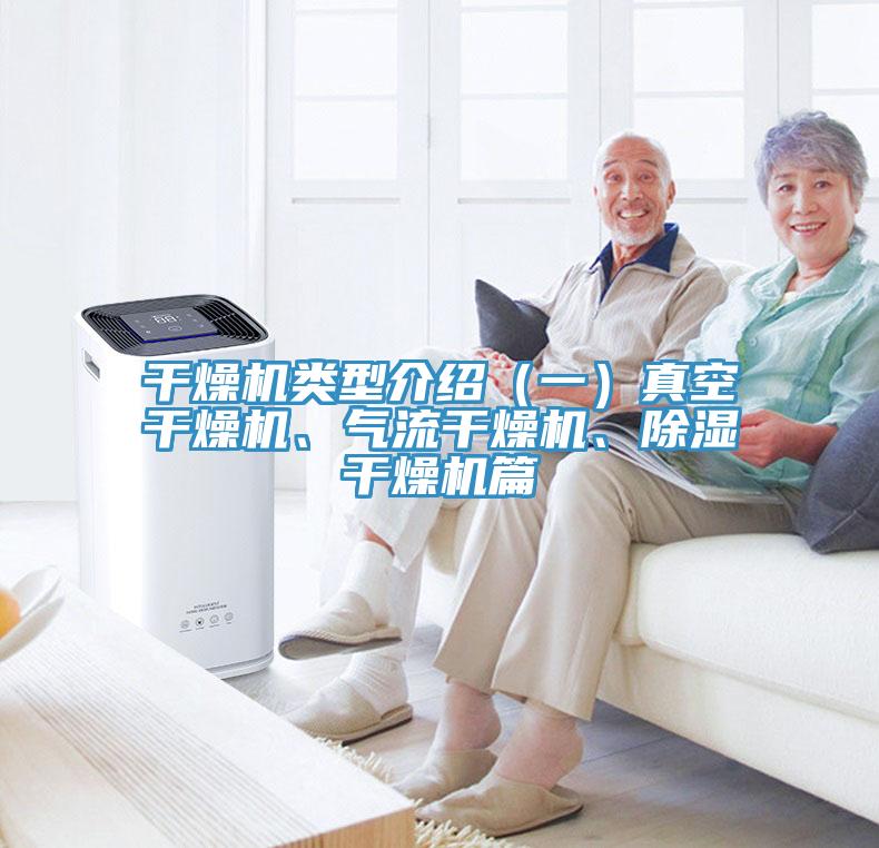 干燥機類型介紹（一）真空干燥機、氣流干燥機、除濕干燥機篇