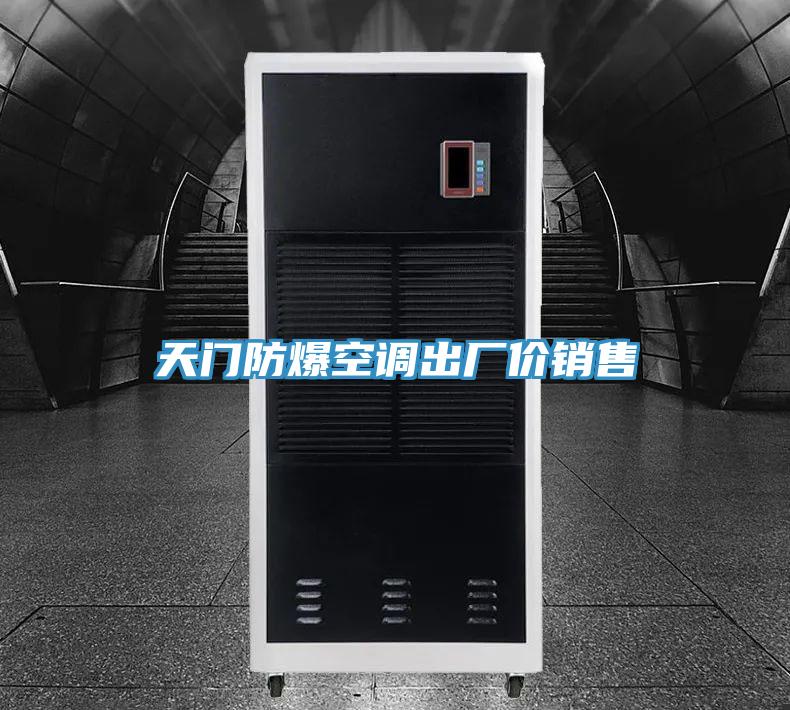 天門(mén)防爆空調(diào)出廠價(jià)銷售