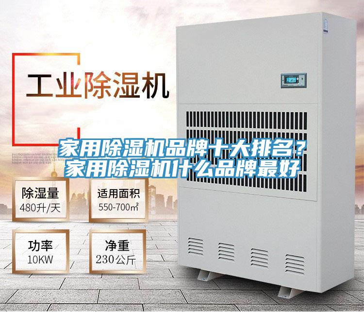 家用除濕機(jī)品牌十大排名？家用除濕機(jī)什么品牌最好
