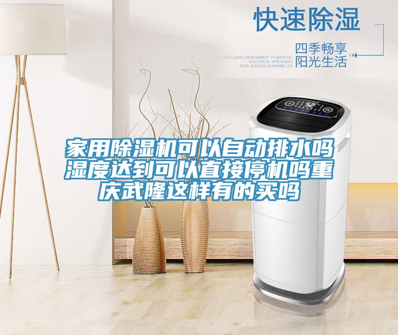 家用除濕機(jī)可以自動(dòng)排水嗎濕度達(dá)到可以直接停機(jī)嗎重慶武隆這樣有的買嗎