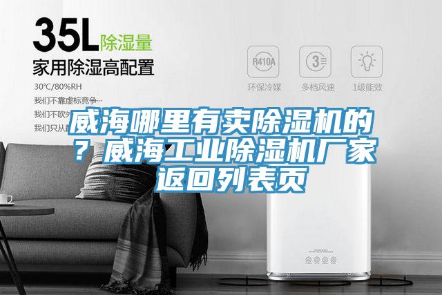 威海哪里有賣除濕機(jī)的？威海工業(yè)除濕機(jī)廠家 返回列表頁