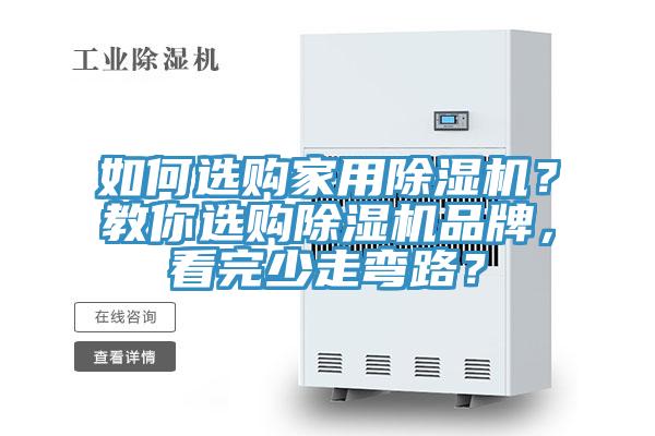 如何選購家用除濕機？教你選購除濕機品牌，看完少走彎路？