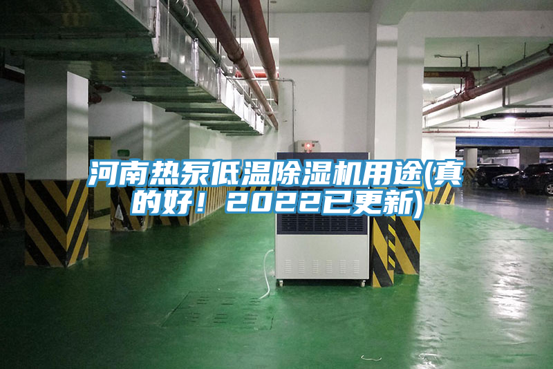 河南熱泵低溫除濕機用途(真的好！2022已更新)