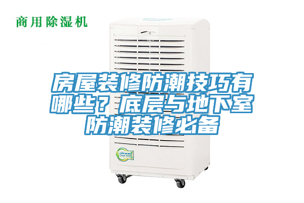 房屋裝修防潮技巧有哪些？底層與地下室防潮裝修必備