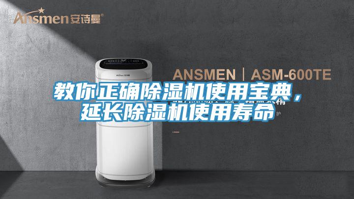 教你正確除濕機(jī)使用寶典，延長(zhǎng)除濕機(jī)使用壽命