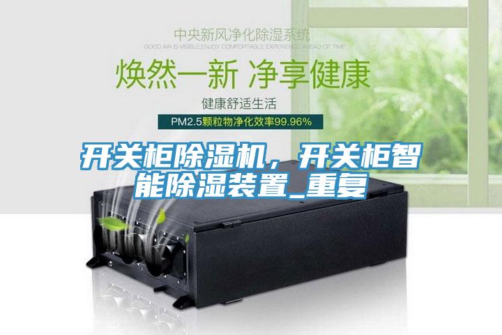 開關(guān)柜除濕機，開關(guān)柜智能除濕裝置_重復(fù)