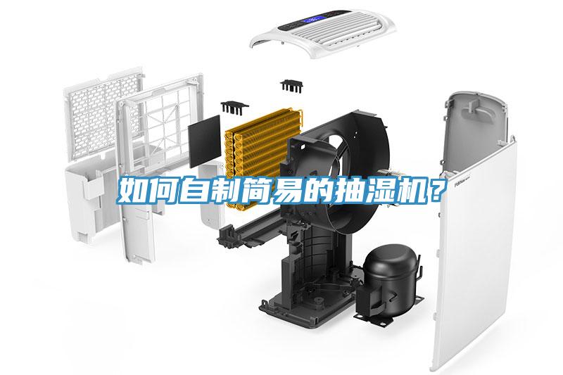 如何自制簡易的抽濕機？