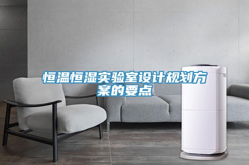 恒溫恒濕實驗室設計規(guī)劃方案的要點