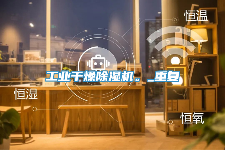 工業(yè)干燥除濕機(jī)。_重復(fù)
