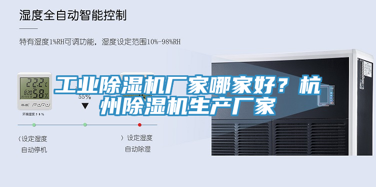 工業(yè)除濕機(jī)廠家哪家好？杭州除濕機(jī)生產(chǎn)廠家