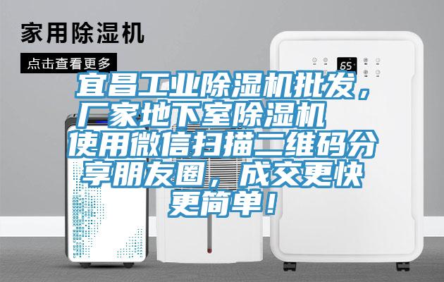 宜昌工業(yè)除濕機批發(fā)，廠家地下室除濕機  使用微信掃描二維碼分享朋友圈，成交更快更簡單！