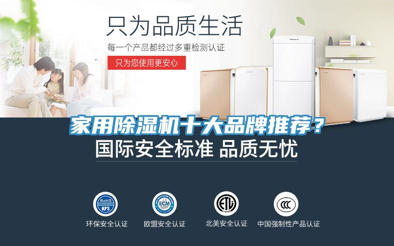 家用除濕機(jī)十大品牌推薦？