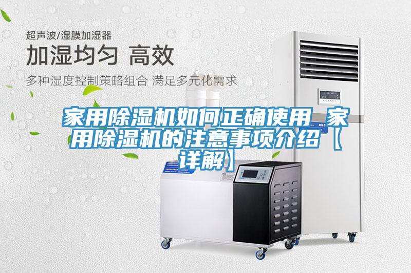 家用除濕機(jī)如何正確使用 家用除濕機(jī)的注意事項介紹【詳解】