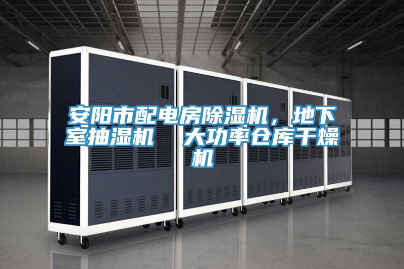 安陽市配電房除濕機，地下室抽濕機  大功率倉庫干燥機