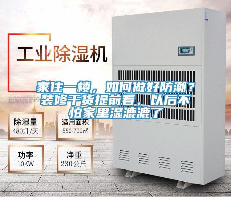 家住一樓，如何做好防潮？裝修干貨提前看，以后不怕家里濕漉漉了
