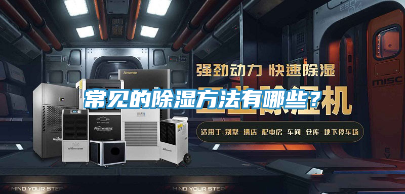 常見的除濕方法有哪些？