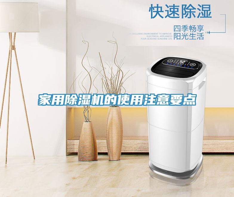 家用除濕機的使用注意要點