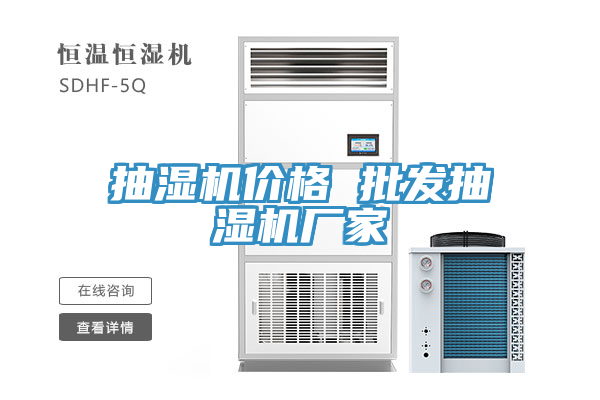 抽濕機(jī)價格 批發(fā)抽濕機(jī)廠家