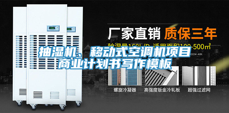抽濕機(jī)、移動式空調(diào)機(jī)項(xiàng)目商業(yè)計劃書寫作模板
