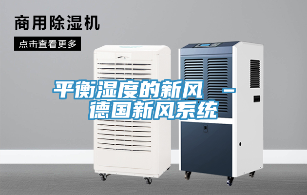 平衡濕度的新風 – 德國新風系統(tǒng)