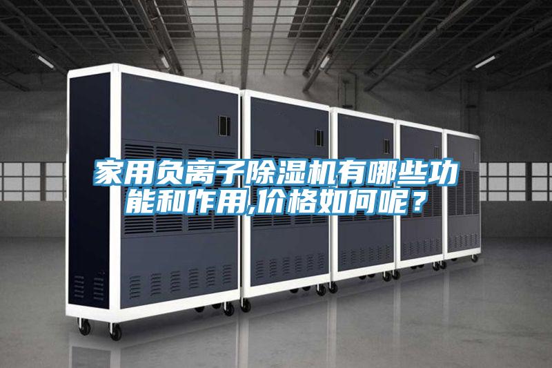 家用負離子除濕機有哪些功能和作用,價格如何呢？