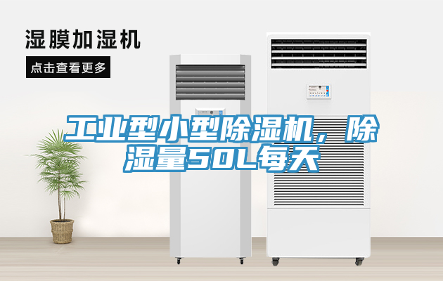 工業(yè)型小型除濕機，除濕量50L每天