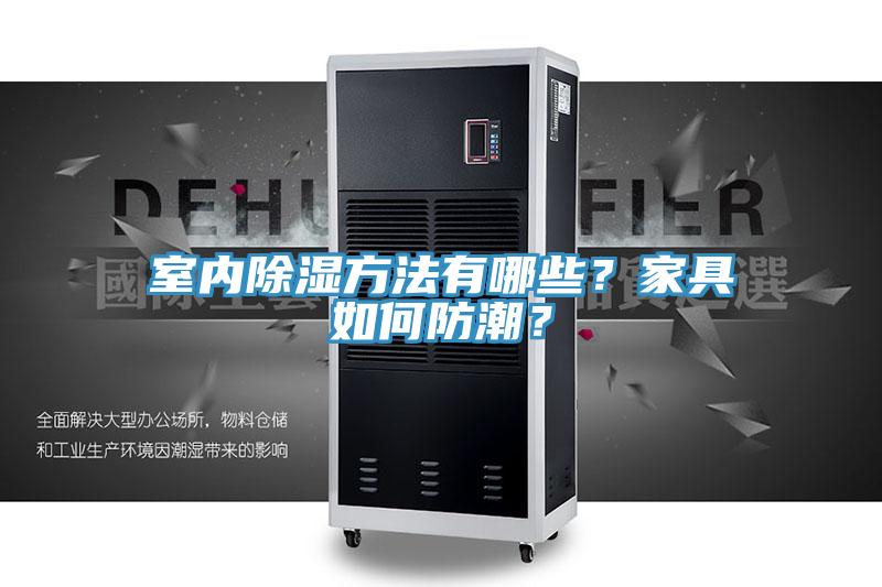 室內(nèi)除濕方法有哪些？家具如何防潮？