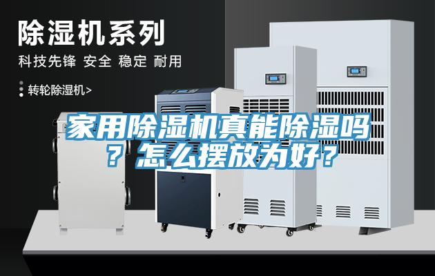 家用除濕機真能除濕嗎？怎么擺放為好？