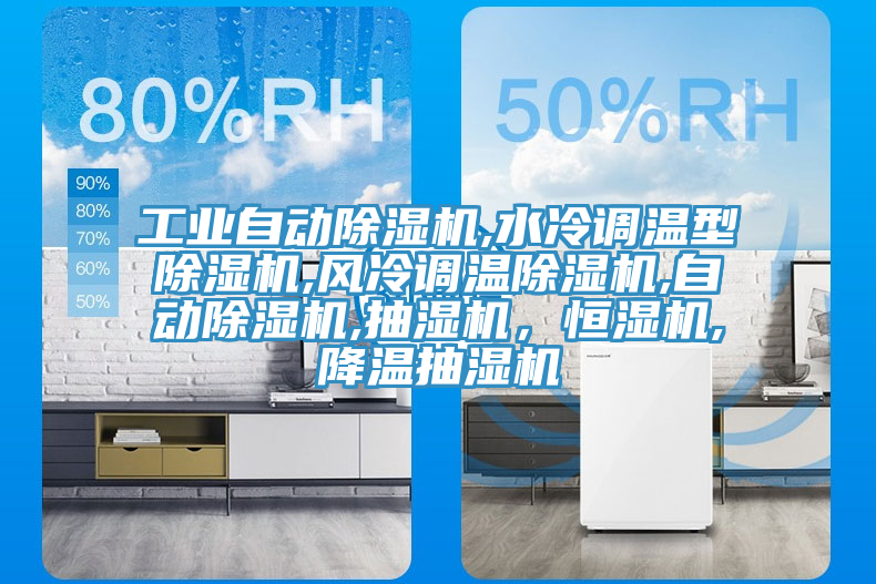 工業(yè)自動(dòng)除濕機(jī),水冷調(diào)溫型除濕機(jī),風(fēng)冷調(diào)溫除濕機(jī),自動(dòng)除濕機(jī),抽濕機(jī)，恒濕機(jī),降溫抽濕機(jī)