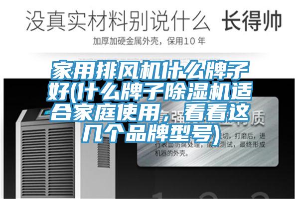 家用排風(fēng)機(jī)什么牌子好(什么牌子除濕機(jī)適合家庭使用，看看這幾個(gè)品牌型號(hào))