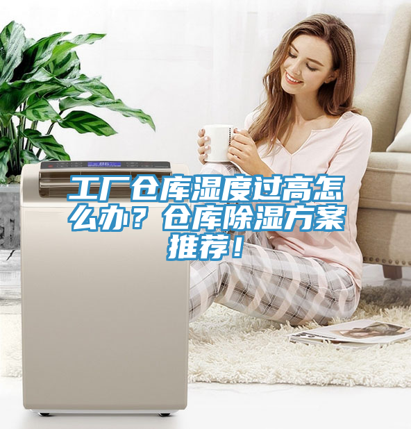 工廠倉(cāng)庫(kù)濕度過(guò)高怎么辦？倉(cāng)庫(kù)除濕方案推薦！