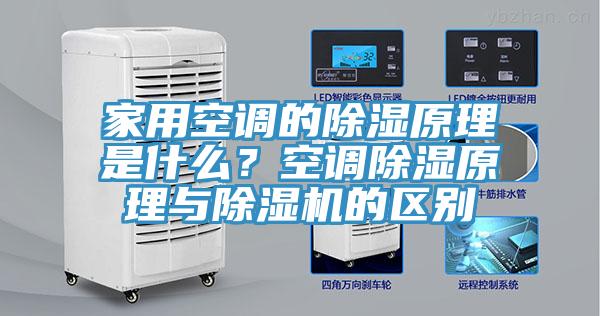 家用空調(diào)的除濕原理是什么？空調(diào)除濕原理與除濕機(jī)的區(qū)別