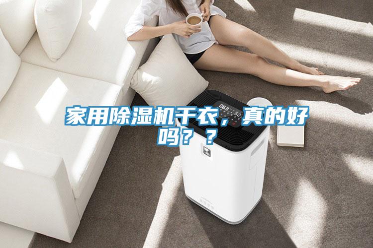 家用除濕機(jī)干衣，真的好嗎？？