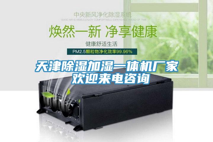 天津除濕加濕一體機(jī)廠家 歡迎來(lái)電咨詢
