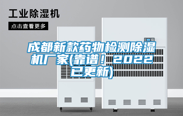 成都新款藥物檢測除濕機(jī)廠家(靠譜！2022已更新)
