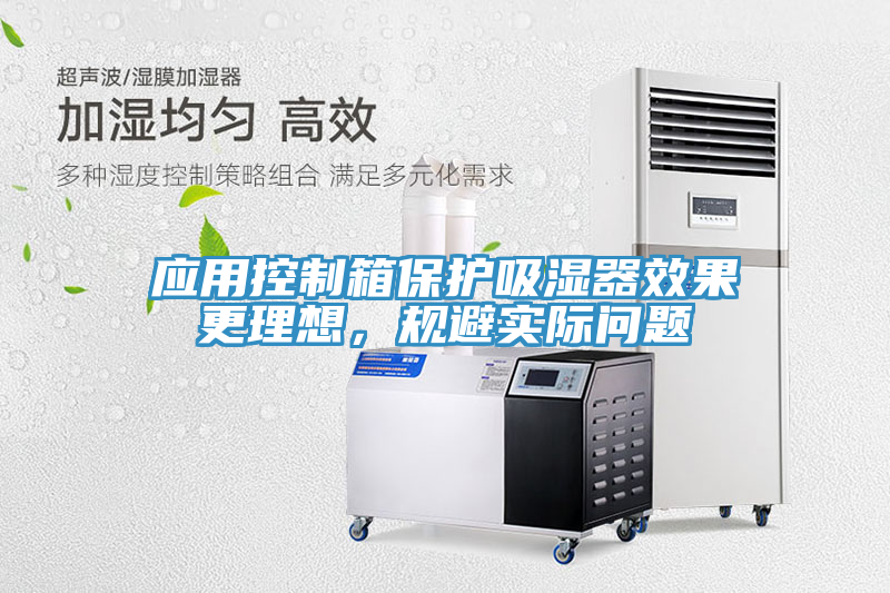 應用控制箱保護吸濕器效果更理想，規(guī)避實際問題