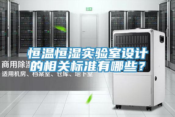 恒溫恒濕實驗室設計的相關標準有哪些？