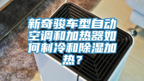 新奇駿車型自動空調(diào)和加熱器如何制冷和除濕加熱？