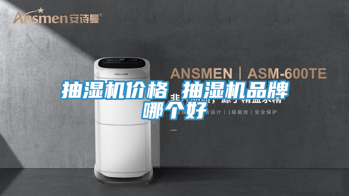 抽濕機(jī)價格 抽濕機(jī)品牌哪個好
