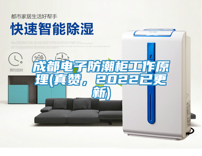 成都電子防潮柜工作原理(真贊，2022已更新)