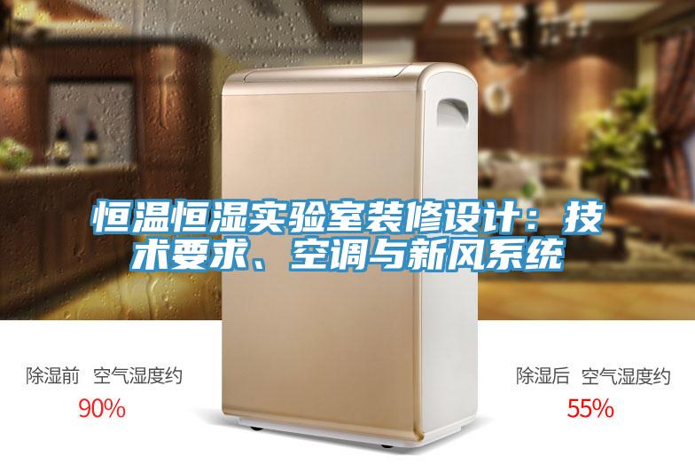 恒溫恒濕實(shí)驗(yàn)室裝修設(shè)計(jì)：技術(shù)要求、空調(diào)與新風(fēng)系統(tǒng)