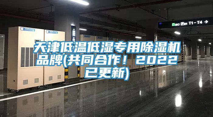 天津低溫低濕專用除濕機品牌(共同合作！2022已更新)