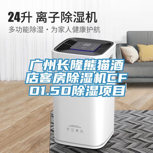 廣州長(zhǎng)隆熊貓酒店客房除濕機(jī)CFD1.5D除濕項(xiàng)目