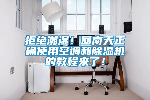 拒絕潮濕！回南天正確使用空調和除濕機的教程來了！