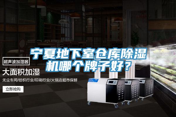 寧夏地下室倉庫除濕機(jī)哪個牌子好？