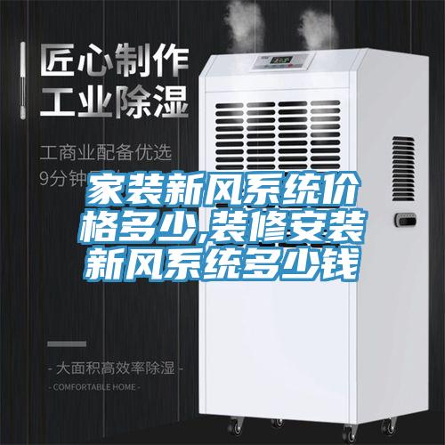 家裝新風系統(tǒng)價格多少,裝修安裝新風系統(tǒng)多少錢