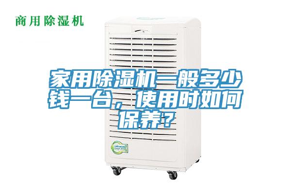 家用除濕機(jī)一般多少錢一臺，使用時如何保養(yǎng)？