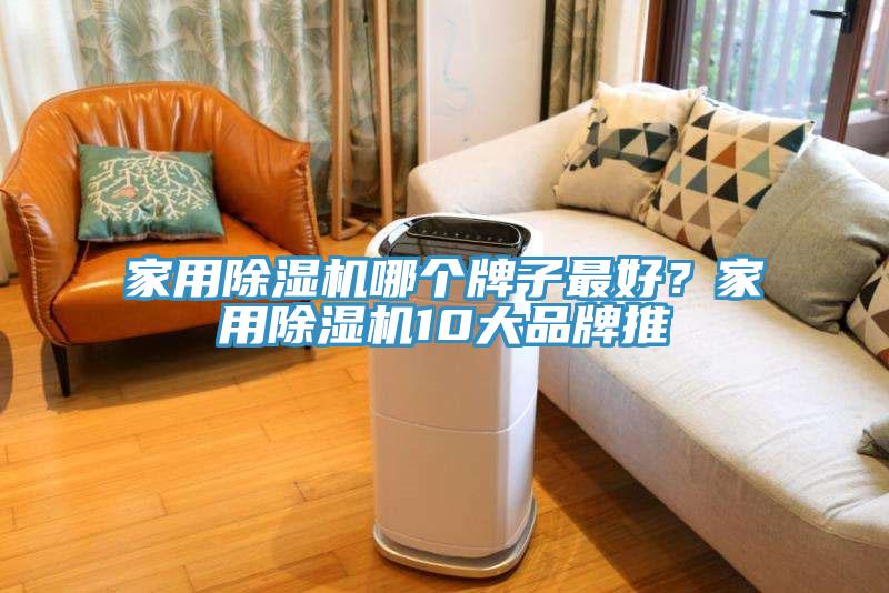 家用除濕機(jī)哪個(gè)牌子最好？家用除濕機(jī)10大品牌推