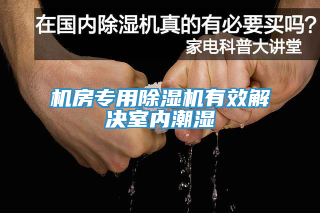 機(jī)房專用除濕機(jī)有效解決室內(nèi)潮濕